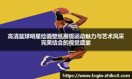 高清篮球明星绘画壁纸展现运动魅力与艺术风采完美结合的视觉盛宴