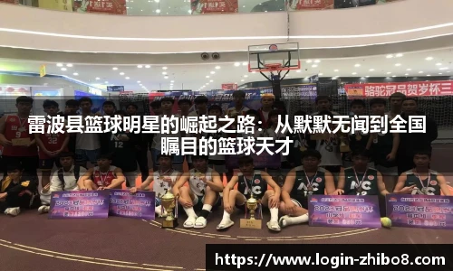 雷波县篮球明星的崛起之路：从默默无闻到全国瞩目的篮球天才