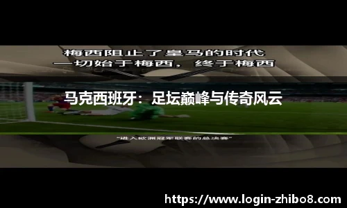 马克西班牙：足坛巅峰与传奇风云
