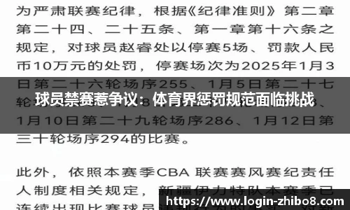 球员禁赛惹争议：体育界惩罚规范面临挑战