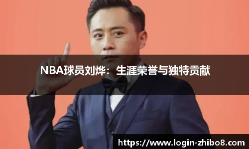 NBA球员刘烨：生涯荣誉与独特贡献