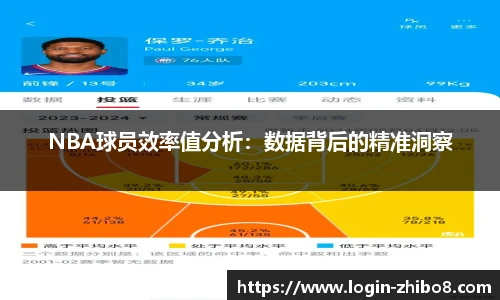 NBA球员效率值分析：数据背后的精准洞察