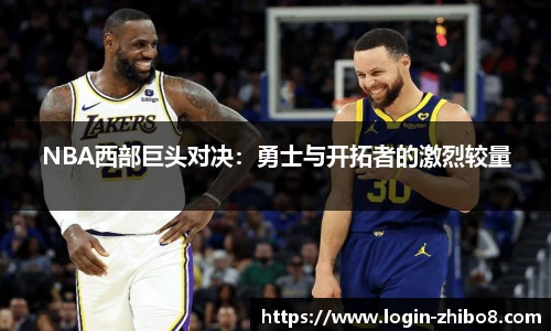 NBA西部巨头对决：勇士与开拓者的激烈较量