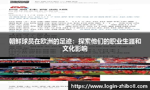 朝鲜球员在欧洲的足迹：探索他们的职业生涯和文化影响