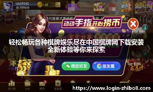 轻松畅玩各种棋牌娱乐尽在中国棋牌网下载安装全新体验等你来探索