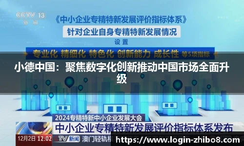 小德中国：聚焦数字化创新推动中国市场全面升级