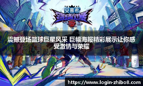 震撼登场篮球巨星风采 巨幅海报精彩展示让你感受激情与荣耀