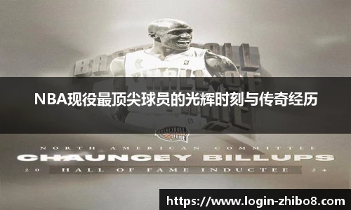 NBA现役最顶尖球员的光辉时刻与传奇经历