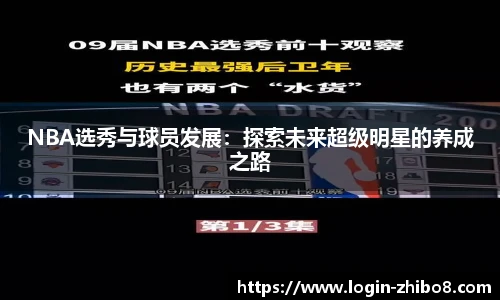 NBA选秀与球员发展：探索未来超级明星的养成之路