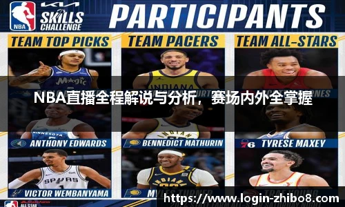 NBA直播全程解说与分析，赛场内外全掌握