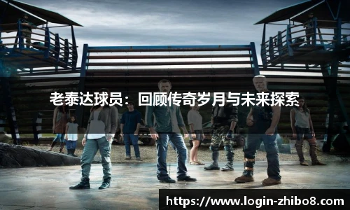 老泰达球员：回顾传奇岁月与未来探索