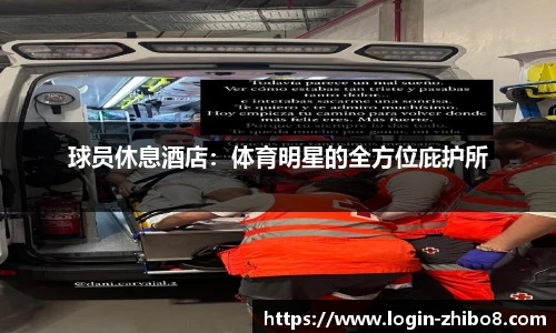 球员休息酒店：体育明星的全方位庇护所