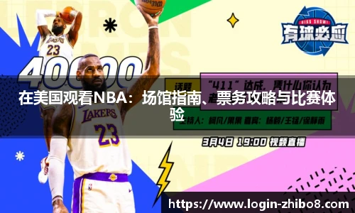 在美国观看NBA：场馆指南、票务攻略与比赛体验