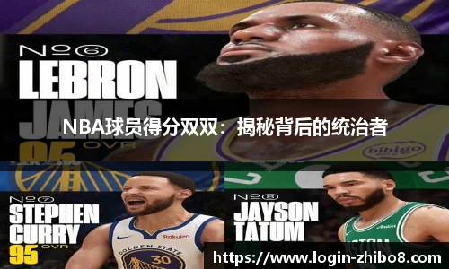 NBA球员得分双双：揭秘背后的统治者
