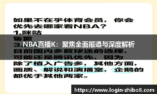 NBA直播K：聚焦全面报道与深度解析