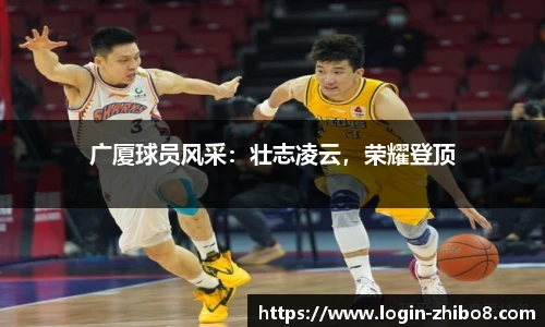 广厦球员风采：壮志凌云，荣耀登顶
