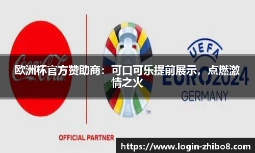 欧洲杯官方赞助商：可口可乐提前展示，点燃激情之火