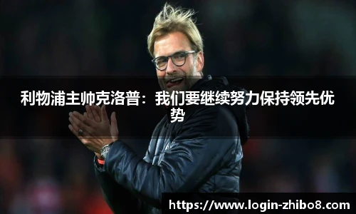 利物浦主帅克洛普：我们要继续努力保持领先优势