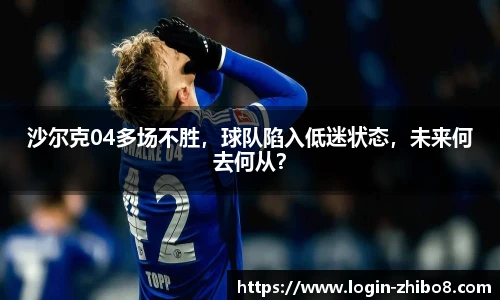 沙尔克04多场不胜，球队陷入低迷状态，未来何去何从？
