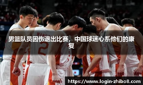 男篮队员因伤退出比赛，中国球迷心系他们的康复