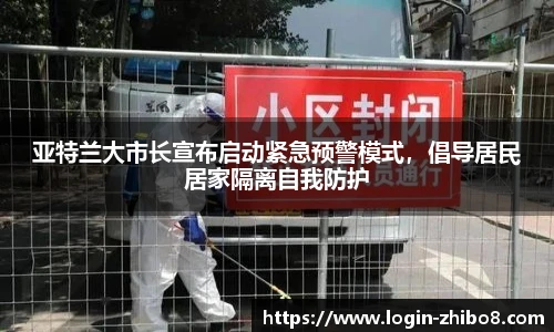亚特兰大市长宣布启动紧急预警模式，倡导居民居家隔离自我防护