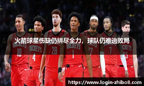 火箭球星伤缺仍拼尽全力，球队仍难逃败局