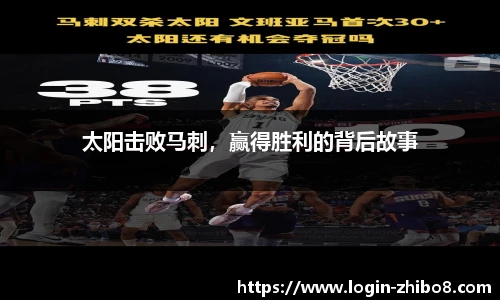 太阳击败马刺，赢得胜利的背后故事