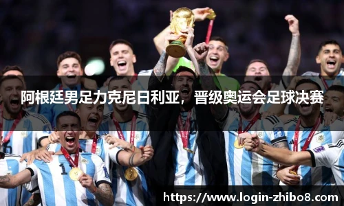 阿根廷男足力克尼日利亚，晋级奥运会足球决赛