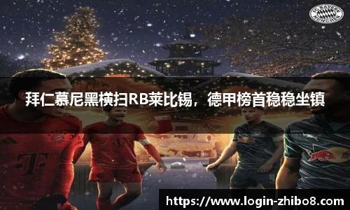 拜仁慕尼黑横扫RB莱比锡，德甲榜首稳稳坐镇