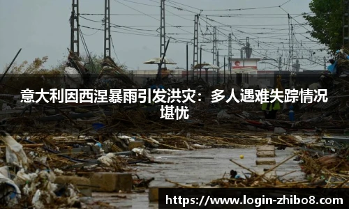 意大利因西涅暴雨引发洪灾：多人遇难失踪情况堪忧