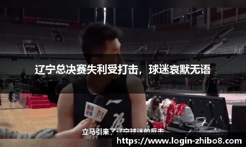 辽宁总决赛失利受打击，球迷哀默无语