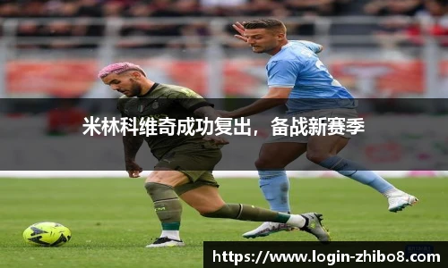 米林科维奇成功复出，备战新赛季
