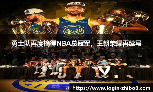 勇士队再度摘得NBA总冠军，王朝荣耀再续写