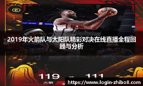 2019年火箭队与太阳队精彩对决在线直播全程回顾与分析