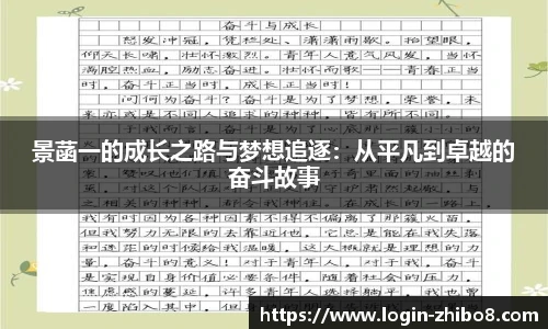 景菡一的成长之路与梦想追逐：从平凡到卓越的奋斗故事