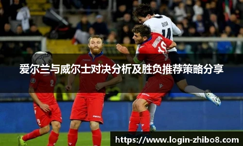 爱尔兰与威尔士对决分析及胜负推荐策略分享