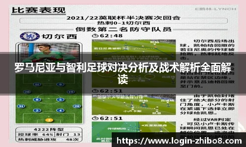 罗马尼亚与智利足球对决分析及战术解析全面解读