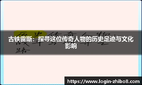 古铁雷斯：探寻这位传奇人物的历史足迹与文化影响