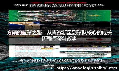 方硕的篮球之路：从青涩新星到球队核心的成长历程与奋斗故事