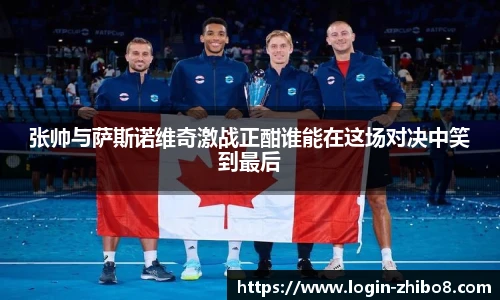 张帅与萨斯诺维奇激战正酣谁能在这场对决中笑到最后