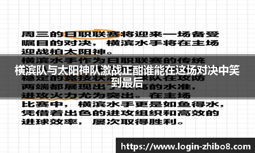 横滨队与太阳神队激战正酣谁能在这场对决中笑到最后