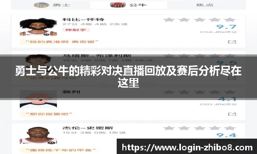 勇士与公牛的精彩对决直播回放及赛后分析尽在这里