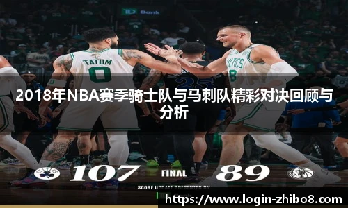 2018年NBA赛季骑士队与马刺队精彩对决回顾与分析