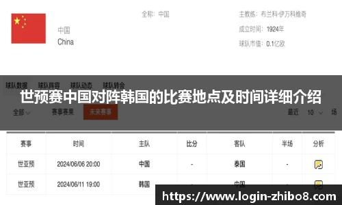 世预赛中国对阵韩国的比赛地点及时间详细介绍