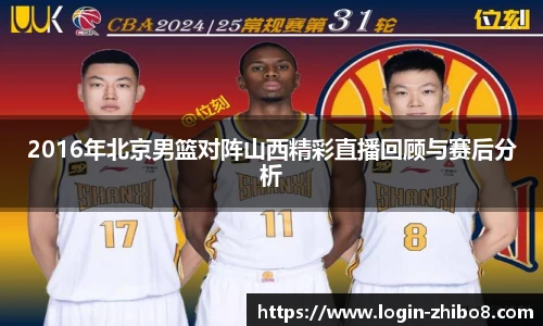 2016年北京男篮对阵山西精彩直播回顾与赛后分析