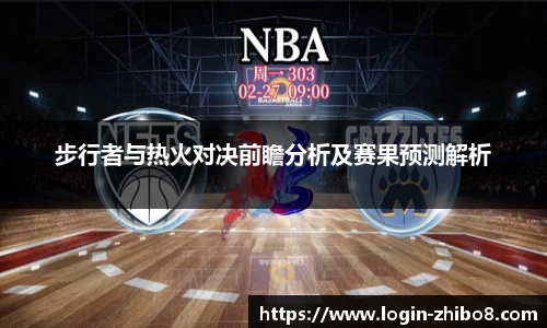 步行者与热火对决前瞻分析及赛果预测解析