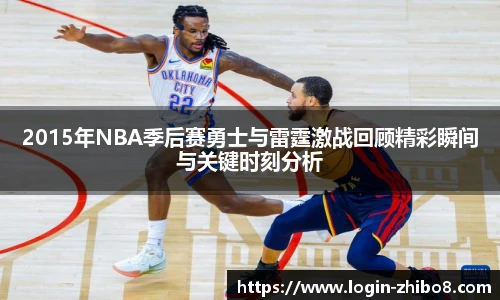 2015年NBA季后赛勇士与雷霆激战回顾精彩瞬间与关键时刻分析