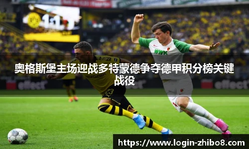 奥格斯堡主场迎战多特蒙德争夺德甲积分榜关键战役