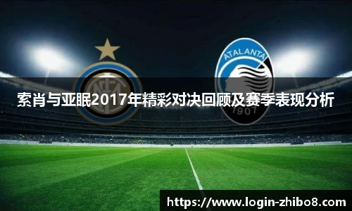 索肖与亚眠2017年精彩对决回顾及赛季表现分析