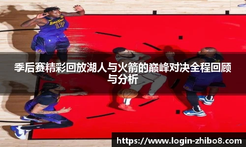 季后赛精彩回放湖人与火箭的巅峰对决全程回顾与分析